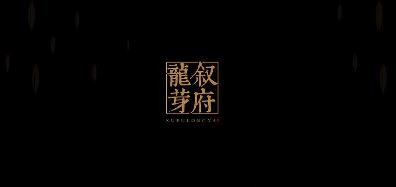 叙府